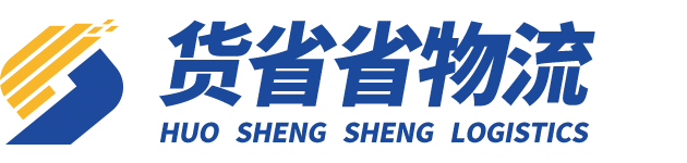 北京货省省物流有限公司 北京物流 上海专线 公路运输 木箱包装 北京物流公司 航空运输 长途搬家 第三方物流 长途货运